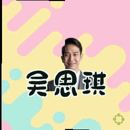 吴思琪