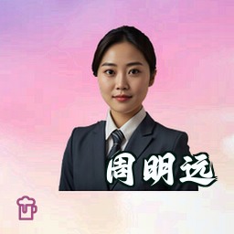 周明远
